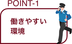 POINT-1 働きやすい環境