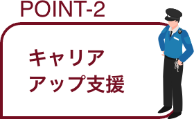 POINT-2 キャリアアップ支援