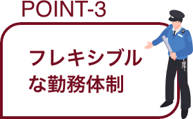 POINT-3 フレキシブルな勤務体制